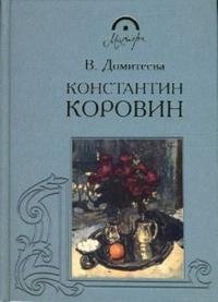 В. Домитеева - «Константин Коровин»