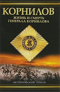 Валерий Поволяев - «Корнилов. Жизнь и смерть генерала Корнилова»