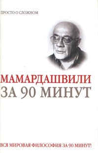 Е. Скляренко - «Мамардашвили за 90 минут»