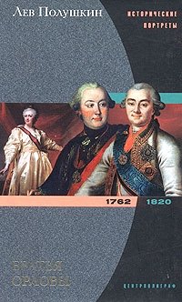 Лев Полушкин - «Братья Орловы. 1762-1820»