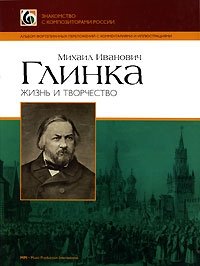 Михаил Иванович Глинка. Жизнь и творчество