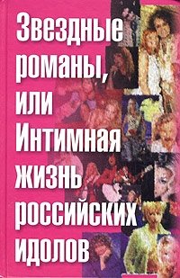 Ф. Раззаков - «Звездные романы, или Интимная жизнь российских идолов. Том. 1 (А-М)»