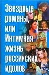 Ф. Раззаков - «Звездные романы, или Интимная жизнь российских идолов. Том 2. М-Я»