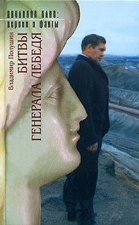 Владимир Полушин - «Битвы генерала Лебедя. Записки соратника. В 2 книгах. Книга 2»