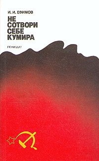 И. И. Ефимов - «Не сотвори себе кумира»