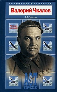 В. В. Чкалова - «Валерий Чкалов. Легенда авиации»