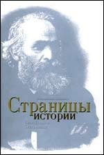 Л. Давыдова, О. Давыдов - «Страницы истории»