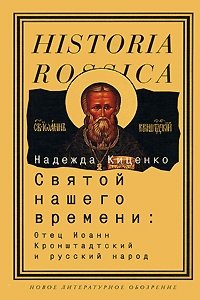 Надежда Киценко - «Святой нашего времени. Отец Иоанн Кронштадтский и русский народ»