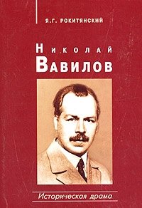 Николай Вавилов. Историческая драма