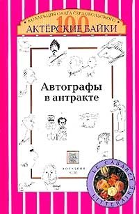Олег Сердобольский - «Автографы в антракте. Актерские байки»