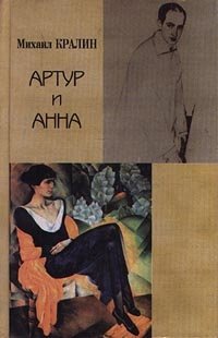 Михаил Кралин - «Артур и Анна»
