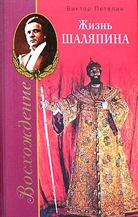 Виктор Петелин - «Восхождение, или Жизнь Шаляпина (1894-1902)»