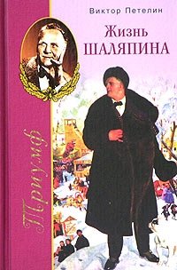 Виктор Петелин - «Триумф, или Жизнь Шаляпина (1903-1922)»