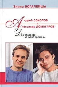 Элина Богалейша - «Андрей Соколов и Александр Домогаров: два портрета на фоне времени»