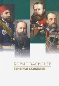 Борис Васильев - «Генерал Скобелев»