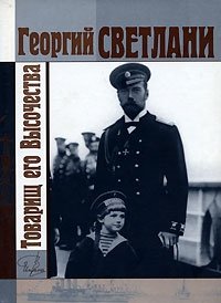 Георгий Светлани - «Товарищ Его Высочества»