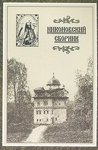Никоновский сборник