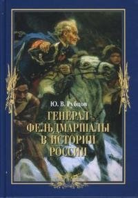 Ю. В. Рубцов - «Генерал-фельдмаршалы в истории России»