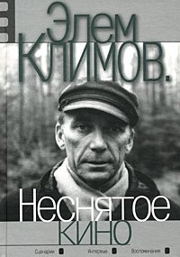 Элем Климов - «Неснятое кино»