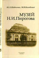 Музей Н.И. Пирогова