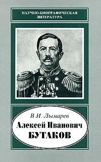 Алексей Иванович Бутаков