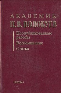П. В. Волобуев - «Академик П. В. Волобуев. Неопубликованные работы. Воспоминания. Статьи»