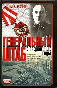М. В. Захаров - «Генеральный штаб в предвоенные годы»