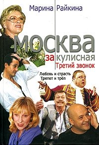 Марина Райкина - «Москва закулисная. Третий звонок»