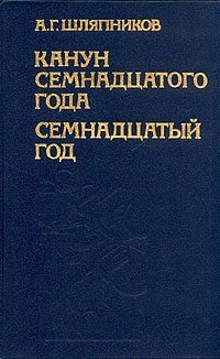 А. Г. Шляпников - «Канун семнадцатого года. Семнадцатый год. В двух томах. Том 1»
