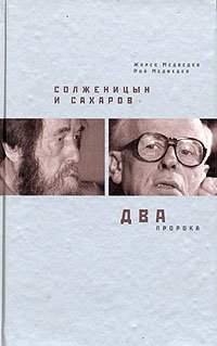 Рой Медведев, Жорес Медведев - «Солженицын и Сахаров. Два пророка»