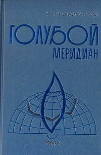 И. Г. Симановский - «Голубой меридиан»