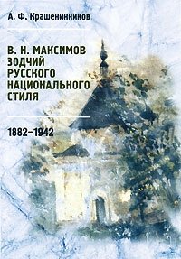 В. Н. Максимов. Зодчий русского национального стиля. 1882-1942