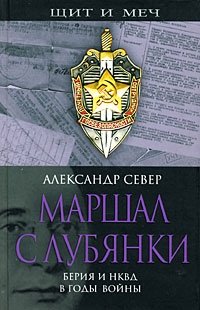 Александр Север - «Маршал с Лубянки. Берия и НКВД в годы войны»
