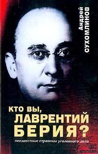 А. В. Сухомлинов - «Кто вы, Лаврентий Берия?: Неизвестные страницы уголовного дела»