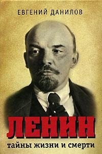 Евгений Данилов - «Ленин. Тайны жизни и смерти»