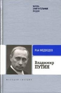 Рой Медведев - «Владимир Путин»
