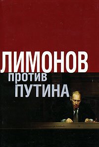 Эдуард Лимонов - «Лимонов против Путина»