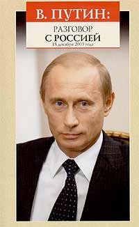  - «Владимир Путин: разговор с Россией 18 декабря 2003 года»