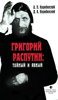 А. П. Коцюбинский, Д. А. Коцюбинский - «Григорий Распутин: тайный и явный»