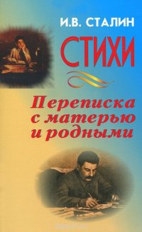 И. В. Сталин. Стихи. Переписка с матерью и родными