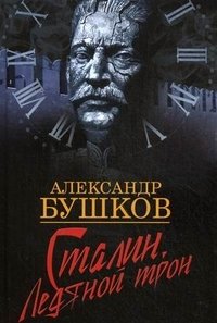 Александр Бушков - «Сталин. Ледяной трон»