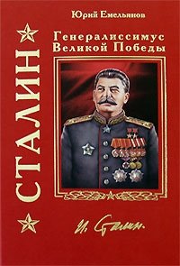 Сталин. Генералиссимус Великой Победы