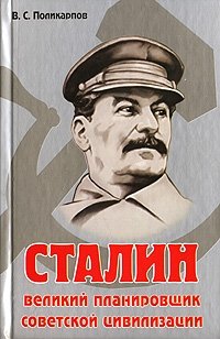 Сталин. Великий планировщик советской цивилизации