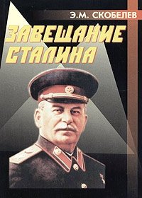 Завещание Сталина