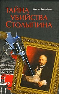 Виктор Джанибекян - «Тайна убийства Столыпина»