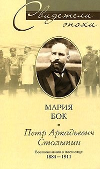 Мария Бок - «П. А. Столыпин. Воспоминания о моем отце. 1884-1911»