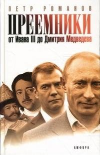 Петр Романов - «Преемники. От Ивана III до Дмитрия Медведева»