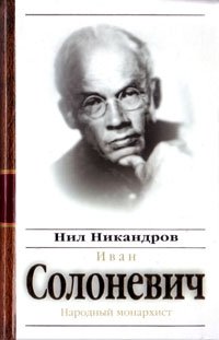 Нил Никандров - «Иван Солоневич. Народный монархист»