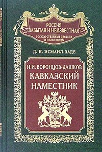 Д. И. Исмаил-Заде - «И. И. Воронцов-Дашков. Кавказский наместник»