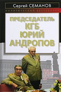 Председатель КГБ Юрий Андропов